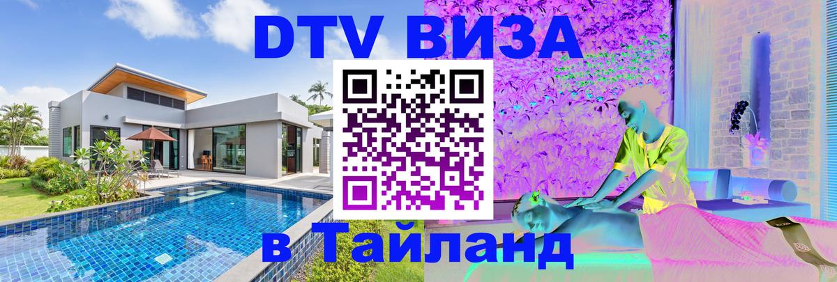 Долгосрочная виза DTV в Тайланд 