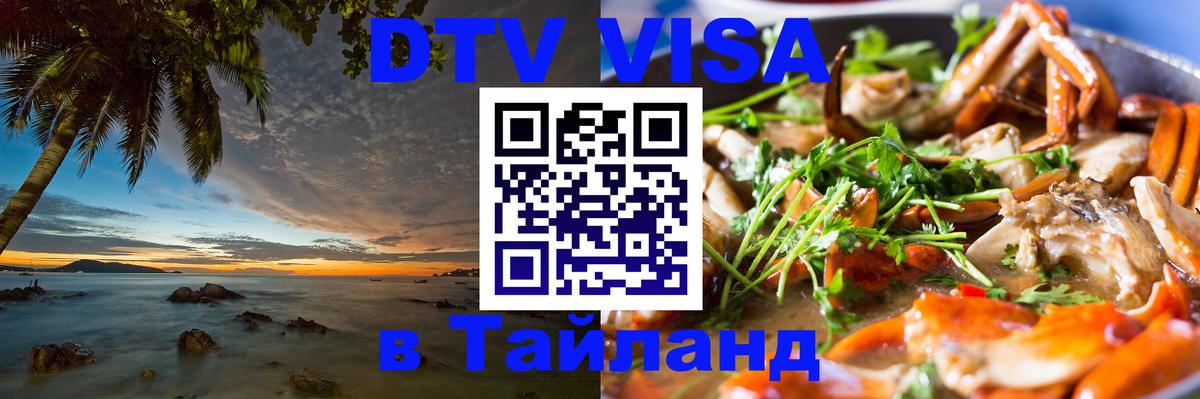 Стоимость и условия DTV визы — оформление в Таиланд под ключ - 
