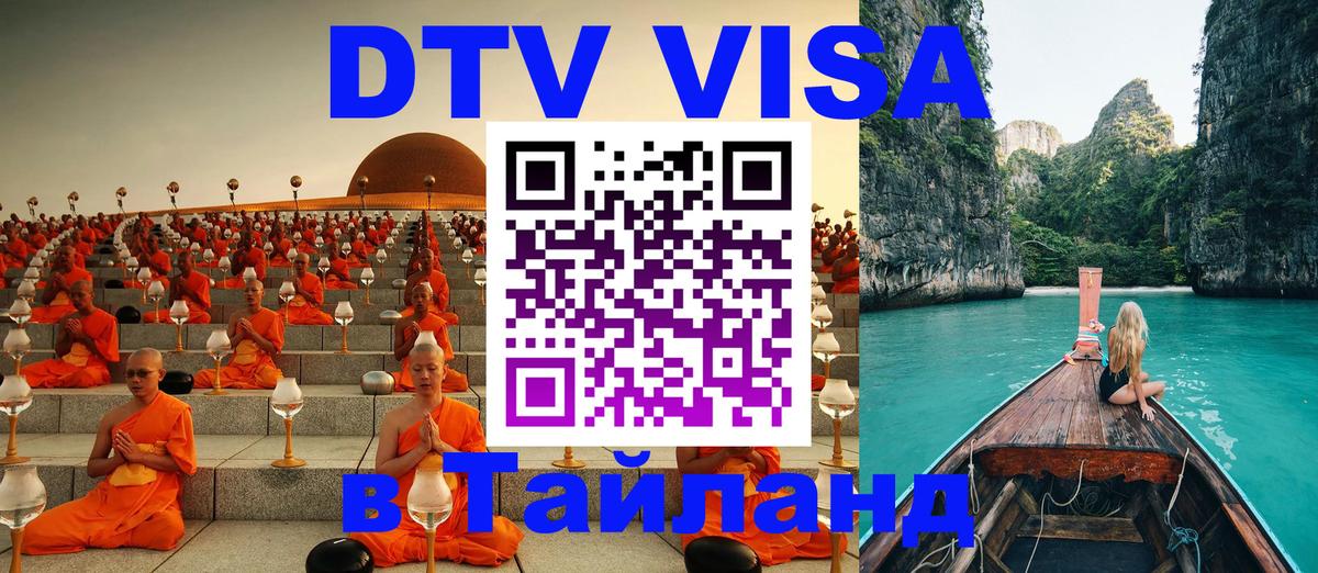 Как сделать DTV визу в Тайланд Тамбов 